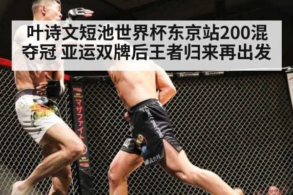 叶诗文短池世界杯东京站200混夺冠 亚运双牌后王者归来再出发