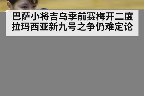 巴萨小将吉乌季前赛梅开二度 拉玛西亚新九号之争仍难定论